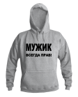 Мужик всегда прав